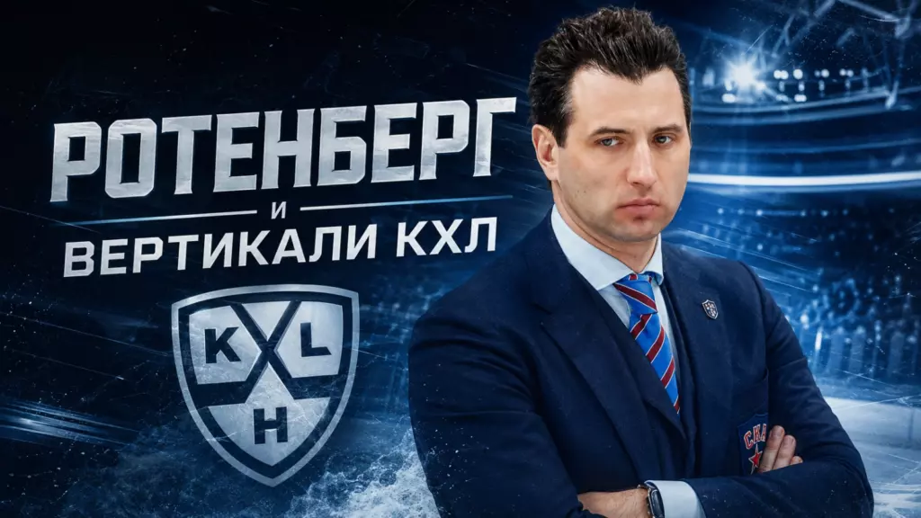 Изображение к новости: Юрзинов поднял тему Ротенберга и клубных вертикалей