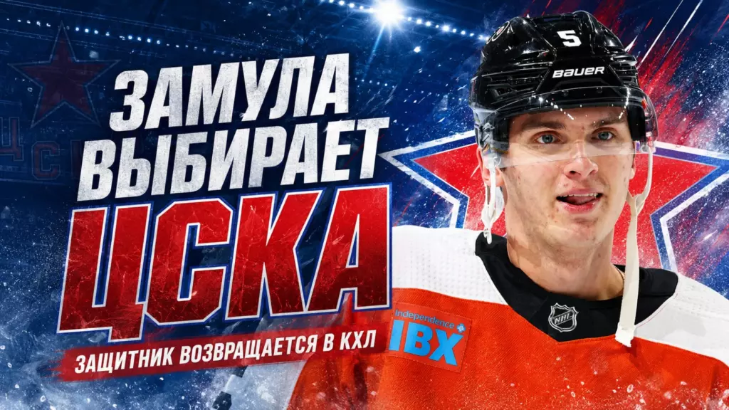 Изображение к новости: Замула выбирает ЦСКА: защитник возвращается в КХЛ