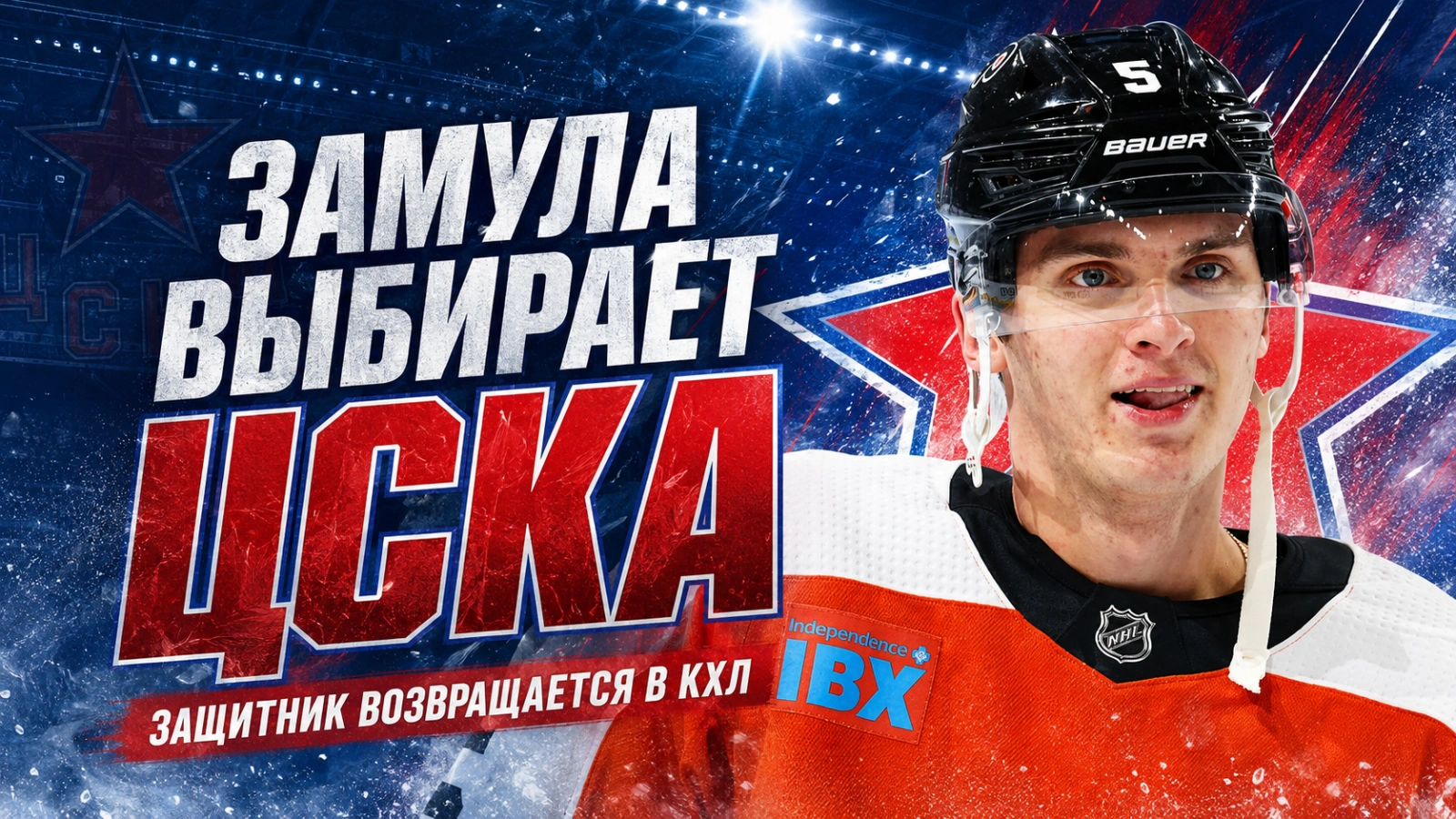 Изображение к новости: Замула выбирает ЦСКА: защитник возвращается в КХЛ