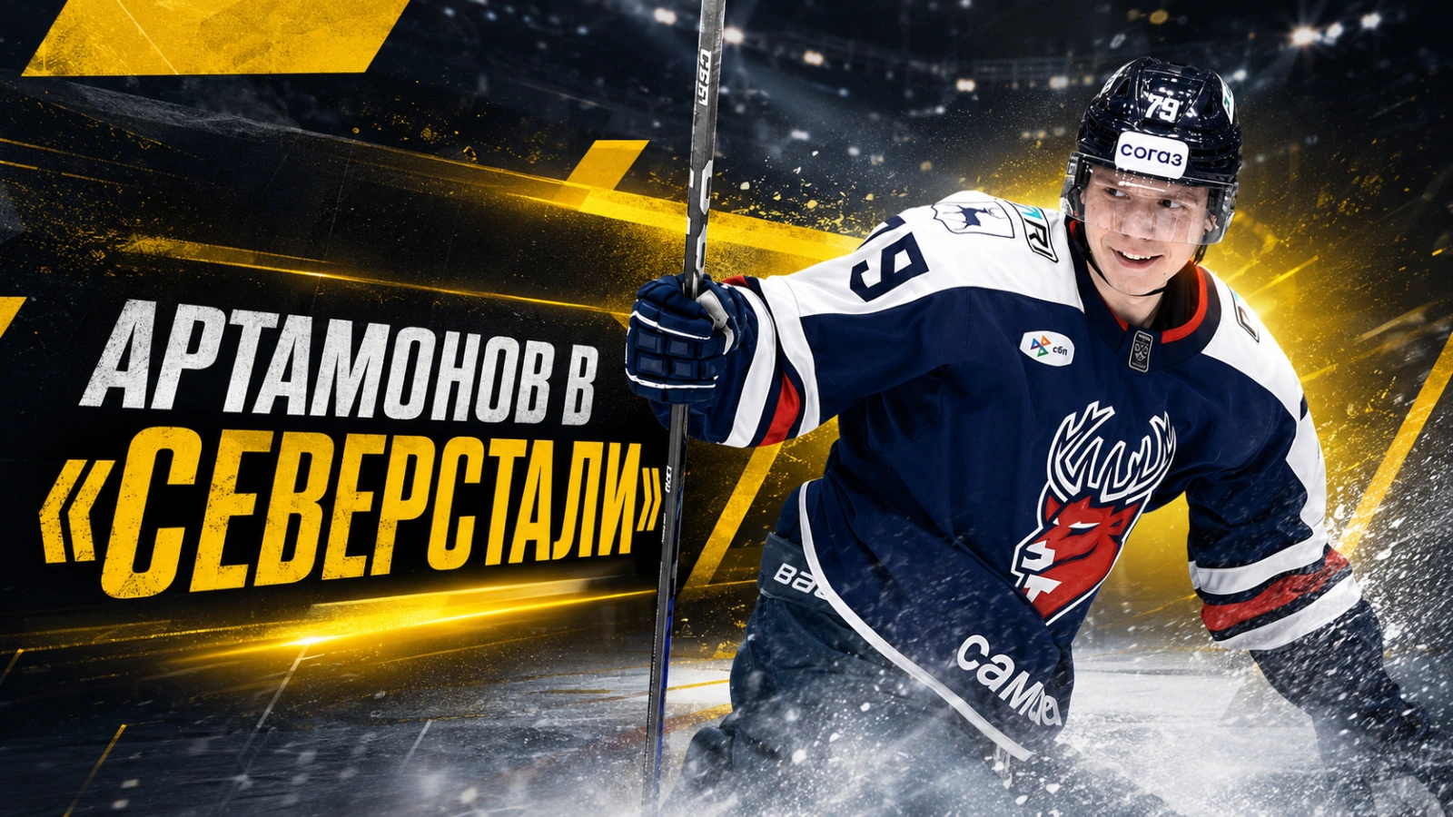 Изображение к новости: Артамонов в «Северстали»: аренда до конца сезона