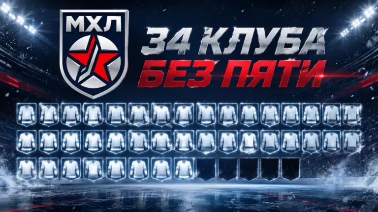 Изображение к новости: МХЛ утвердила 34 клуба: сезон пройдёт без пяти команд