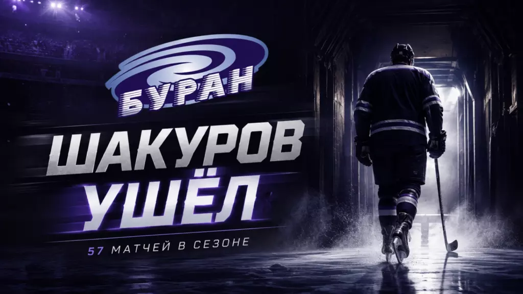 Изображение к новости: Евгений Шакуров покинул «Буран» после 57 матчей за сезон