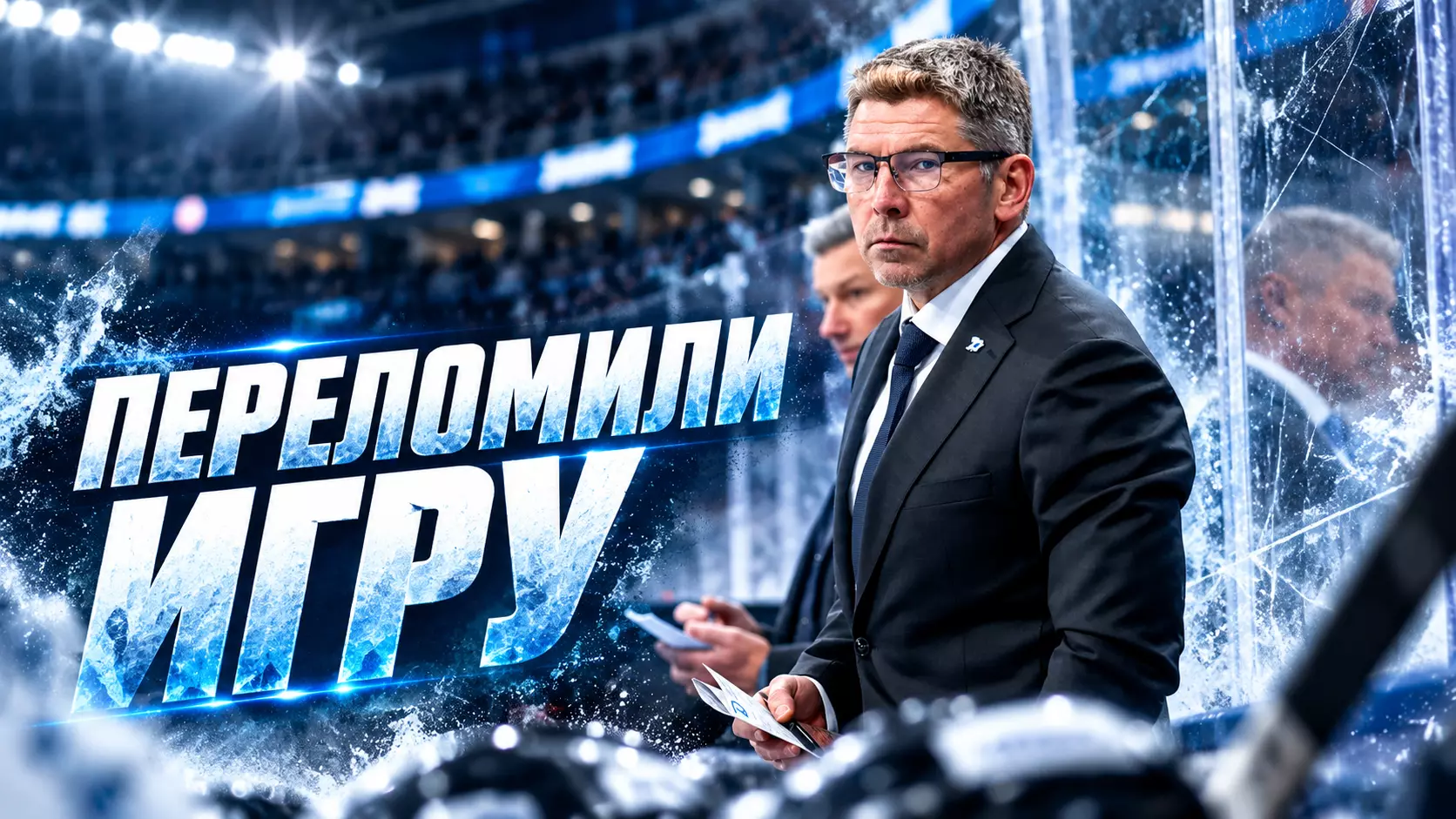 Обложка хоккейной новости: Брылин объяснил, как минское «Динамо» переломило матч со СКА