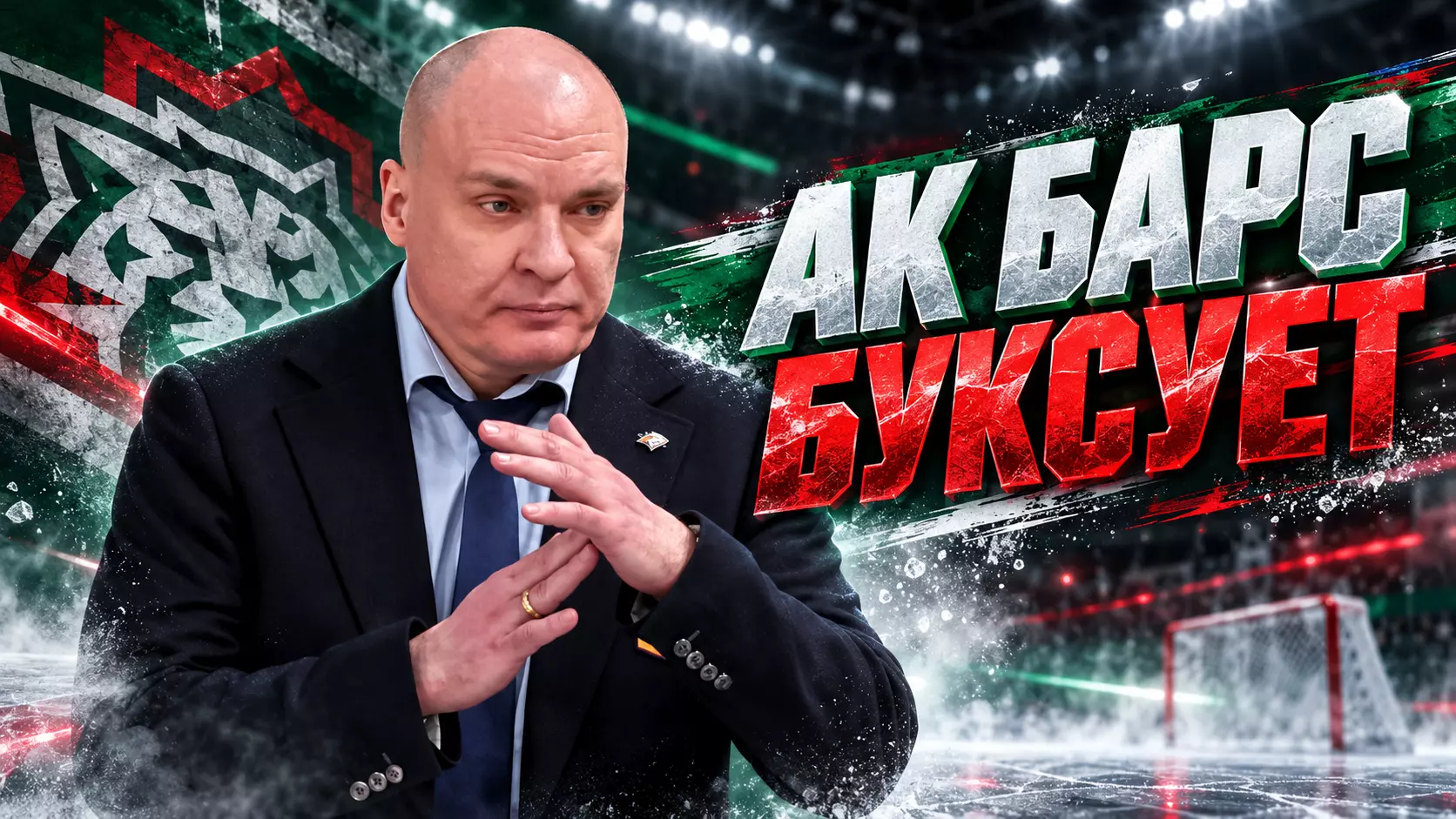Обложка хоккейной новости: «Ак Барс» сбавил ход: Гатиятулин объяснил проблемы с голами после серии поражений