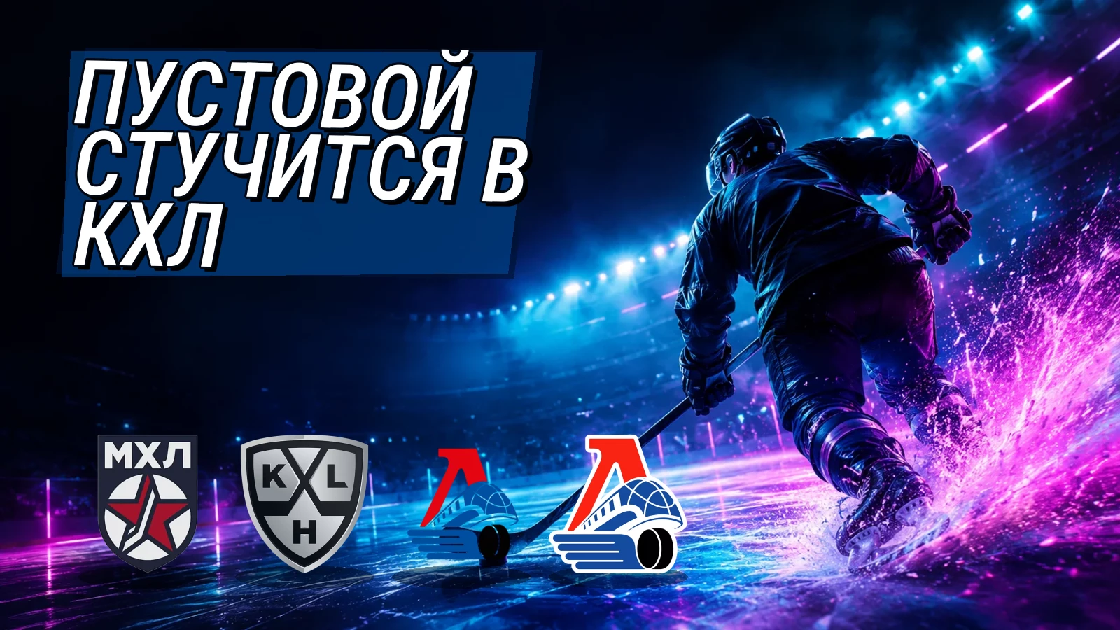 Хоккейная иллюстрация к новости: Пустовой из «Локо»: 17-летний чемпион рвётся в КХЛ