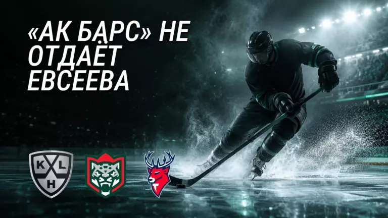Хоккейная иллюстрация к новости: «Ак Барс» отказался включать Евсеева в обмен за Меркулова