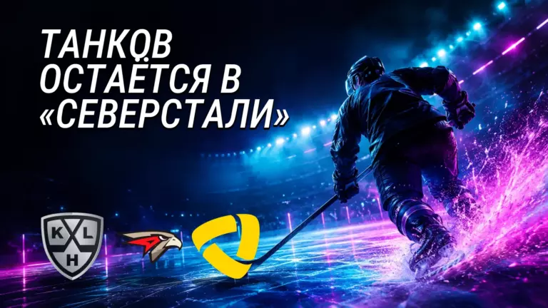 Хоккейная иллюстрация к новости: Кирилл Танков остался в «Северстали» после сезона в аренде