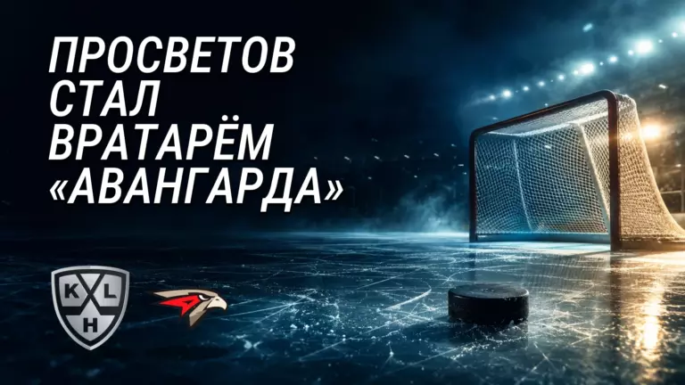 Хоккейная иллюстрация к новости: Иван Просветов подписал однолетний контракт с «Авангардом»