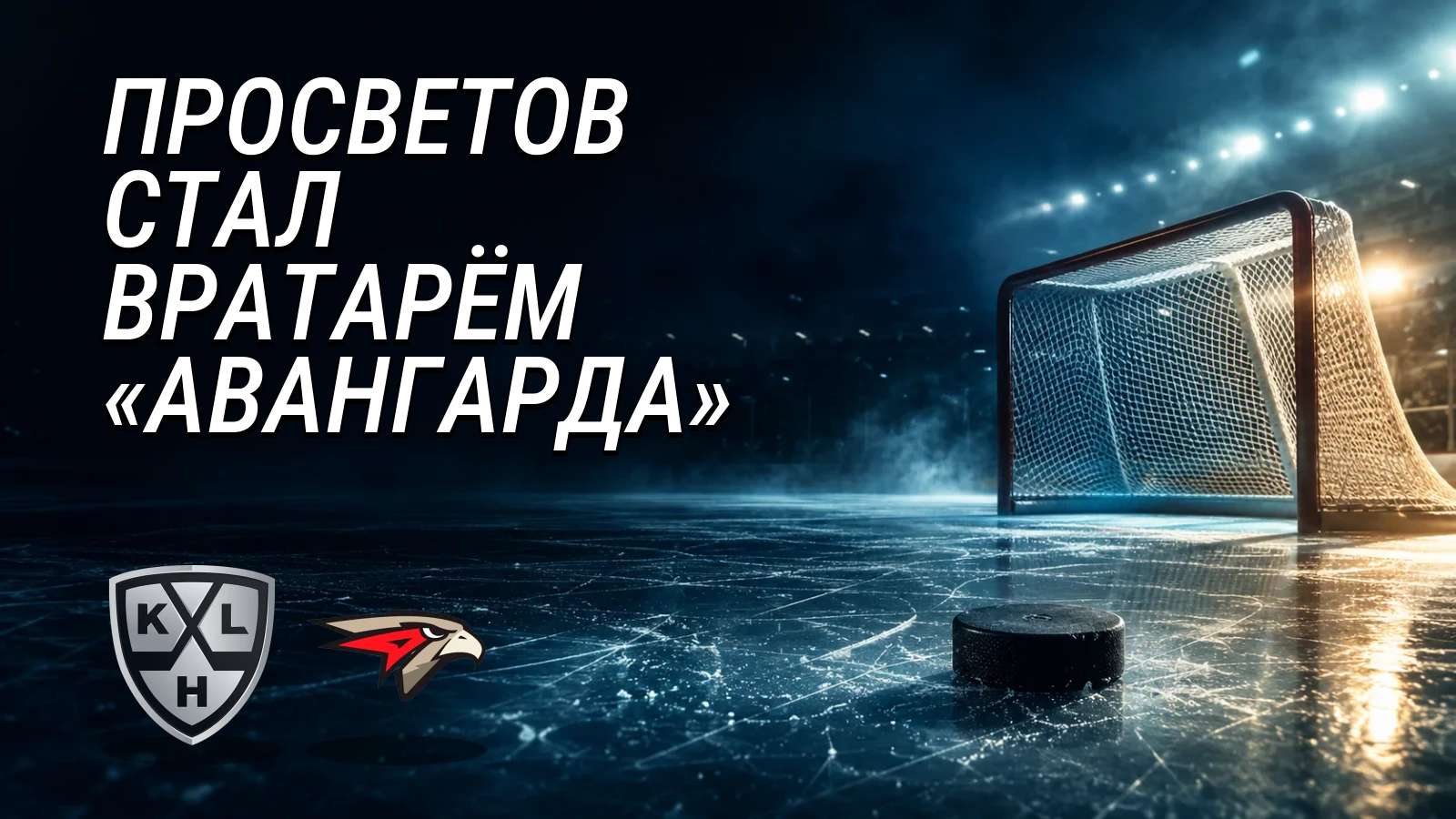 Хоккейная иллюстрация к новости: Иван Просветов подписал однолетний контракт с «Авангардом»