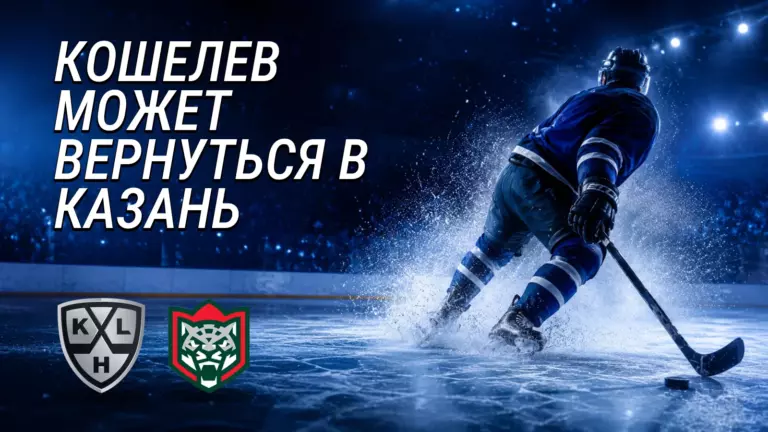 Хоккейная иллюстрация к новости: Семён Кошелев может вернуться в «Ак Барс»