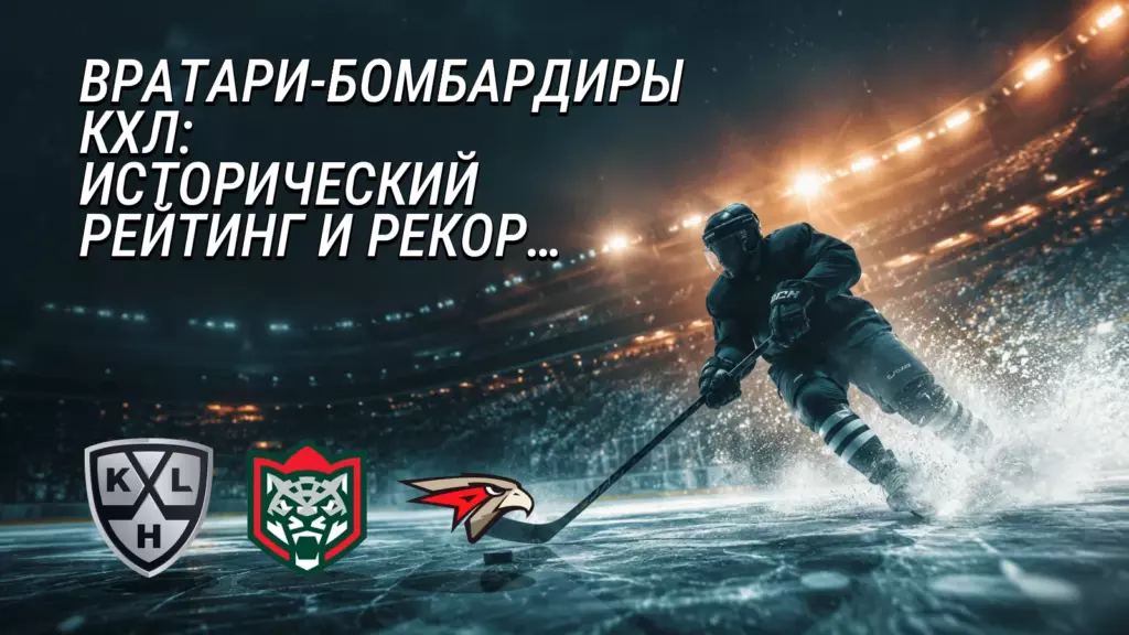 Хоккейная иллюстрация к новости: КХЛ назвала самых результативных вратарей в истории лиги