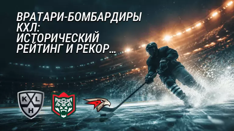 Хоккейная иллюстрация к новости: КХЛ назвала самых результативных вратарей в истории лиги