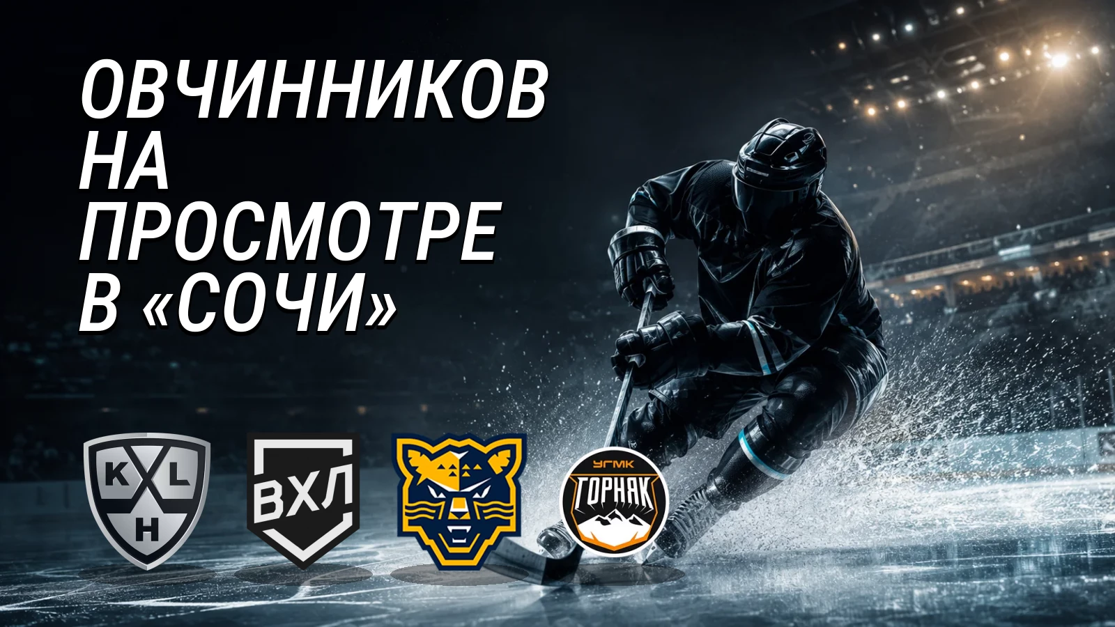 Хоккейная иллюстрация к новости: «Сочи» заключил пробный контракт с Ильёй Овчинниковым