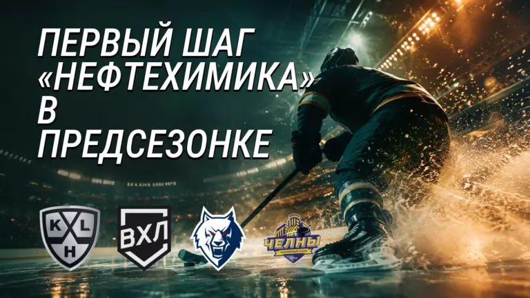Хоккейная иллюстрация к новости: «Нефтехимик» начал предсезонку с победы над ХК «Челны»