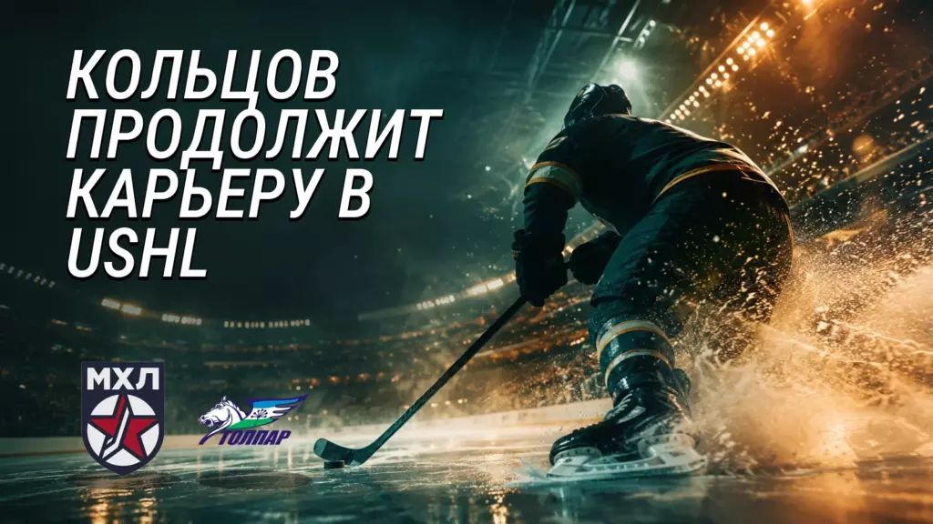 Хоккейная иллюстрация к новости: Никита Кольцов продолжит карьеру в USHL после сезона в «Толпаре»