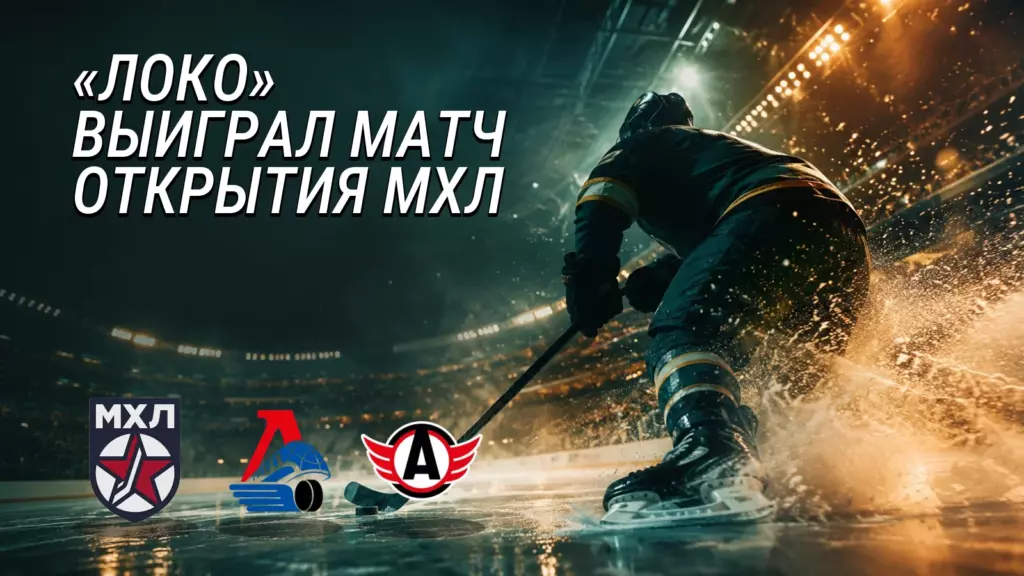 Хоккейная иллюстрация к новости: «Локо» обыграл «Авто» 3:1 в матче открытия сезона МХЛ