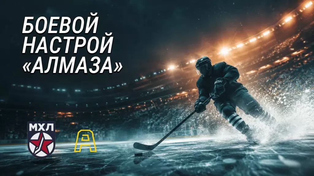 Хоккейная иллюстрация к новости: Копыльцов рассказал о боевом настрое «Алмаза» перед стартом сезона МХЛ