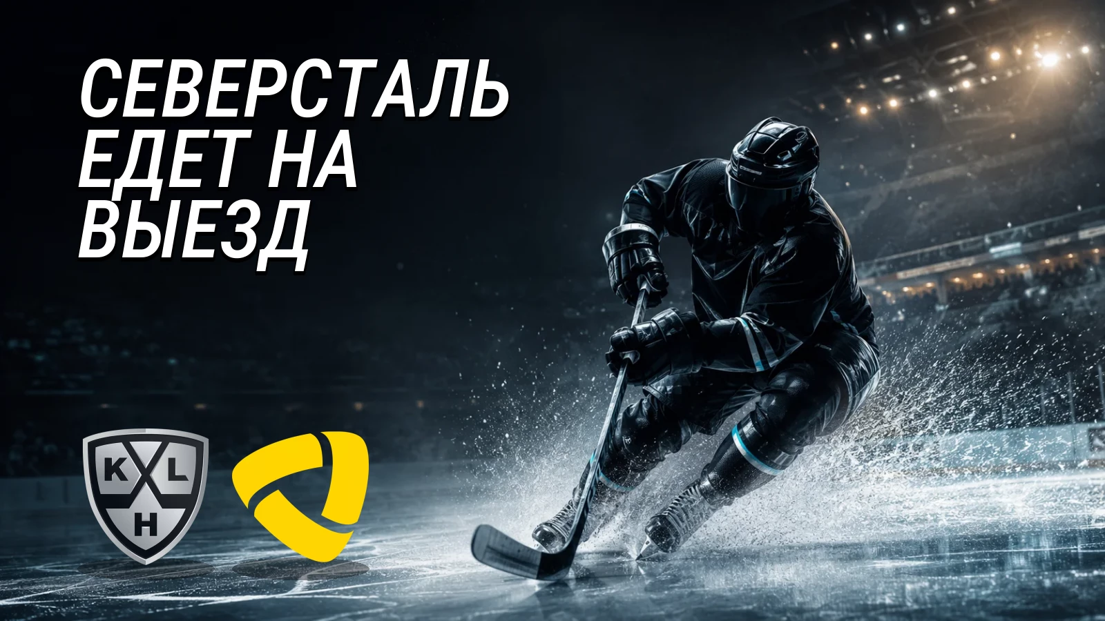Хоккейная иллюстрация к новости: «Северсталь» объявила состав на первую выездную серию сезона