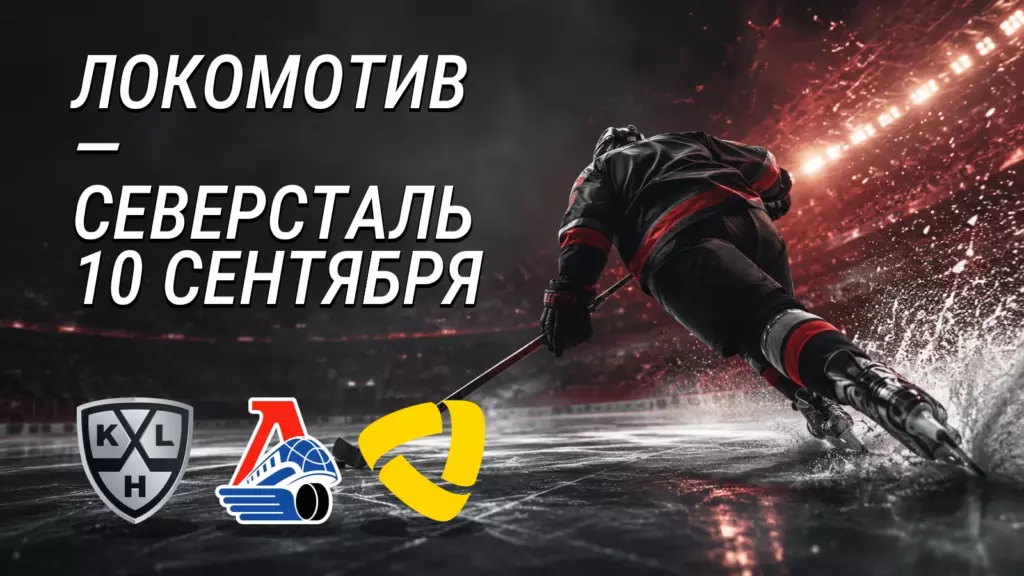 Хоккейная иллюстрация к новости: «Локомотив» примет «Северсталь» после двух побед на старте сезона