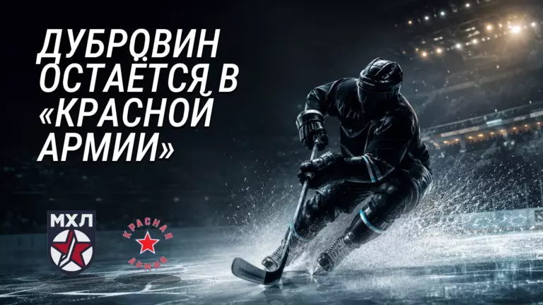 Хоккейная иллюстрация к новости: «Красная Армия» продлила контракт с Кириллом Дубровиным до конца сезона-2028/29