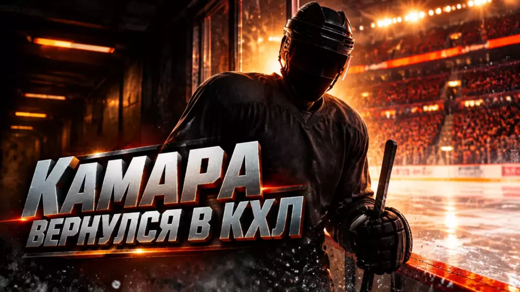Хоккейная иллюстрация к новости: Энтони Камара объяснил возвращение в КХЛ уровнем лиги и конкуренцией