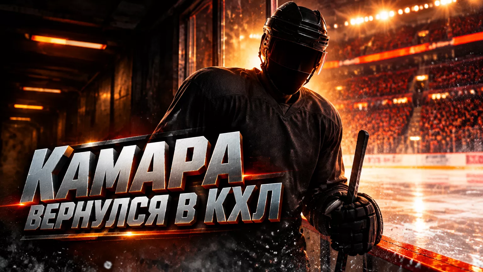 Хоккейная иллюстрация к новости: Энтони Камара объяснил возвращение в КХЛ уровнем лиги и конкуренцией