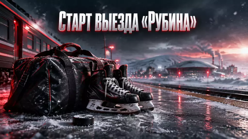 Хоккейная иллюстрация к новости: «Рубин» начинает четырёхматчевый выезд встречей с ХК «Норильск»