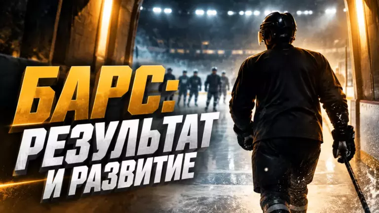 Хоккейная иллюстрация к новости: Голубев: «Барс» совмещает турнирные задачи с развитием игроков для «Ак Барса»