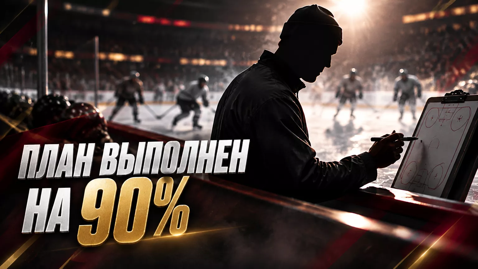 Хоккейная иллюстрация к новости: Воронов: минское «Динамо» выполнило план на игру с «Сибирью» примерно на 90%