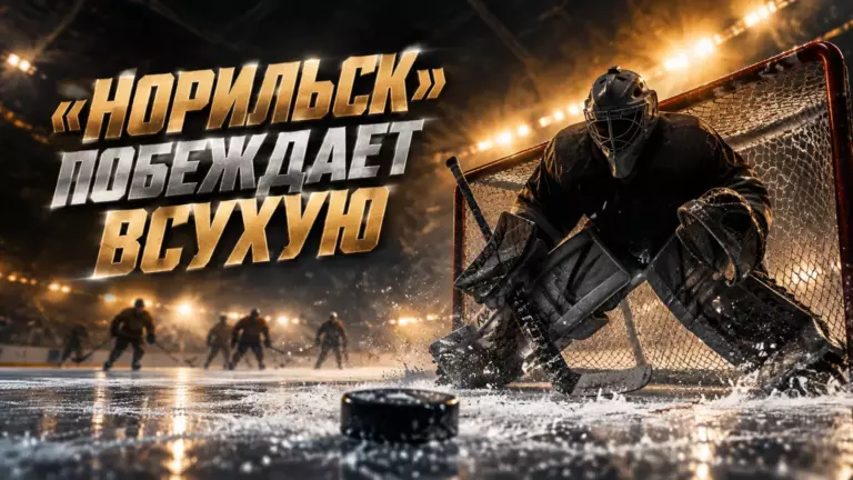 Хоккейная иллюстрация к новости: ХК «Норильск» всухую обыграл «Омские Крылья» 3:0 в матче ВХЛ