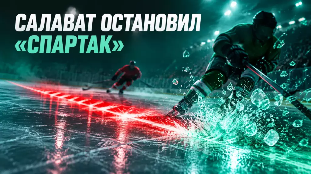 Хоккейная иллюстрация к новости: «Салават Юлаев» обыграл «Спартак» 3:1 и прервал его серию из пяти побед