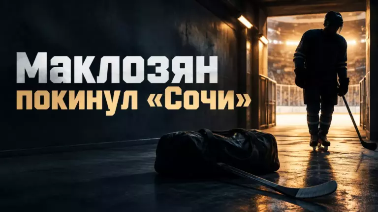 Хоккейная иллюстрация к новости: Егор Маклозян покинул «Сочи» по соглашению сторон