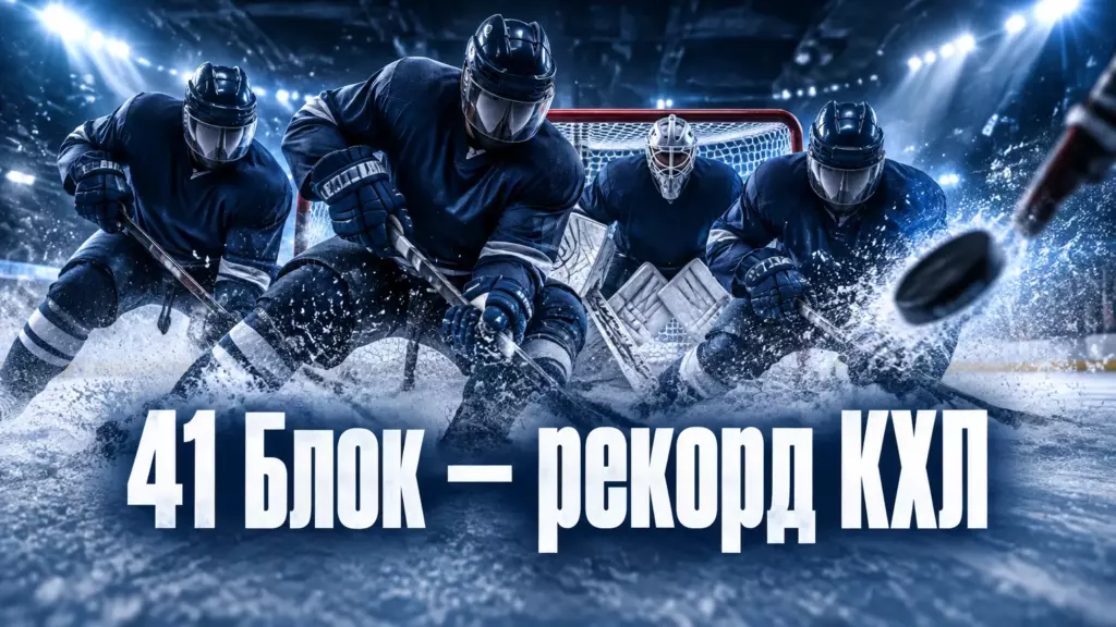 Хоккейная иллюстрация к новости: «Барыс» повторил рекорд КХЛ, заблокировав 41 бросок в матче с «Динамо»