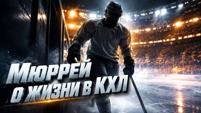 Хоккейная иллюстрация к новости: Бретт Мюррей рассказал, как «Шанхайские Драконы» помогают легионерам в России