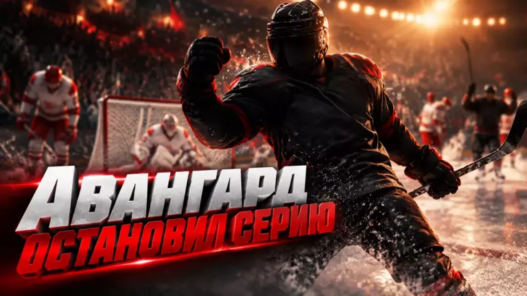 Хоккейная иллюстрация к новости: «Авангард» прервал серию поражений, победив «Спартак» в овертайме