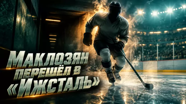 Хоккейная иллюстрация к новости: Егор Маклозян стал игроком «Ижстали»