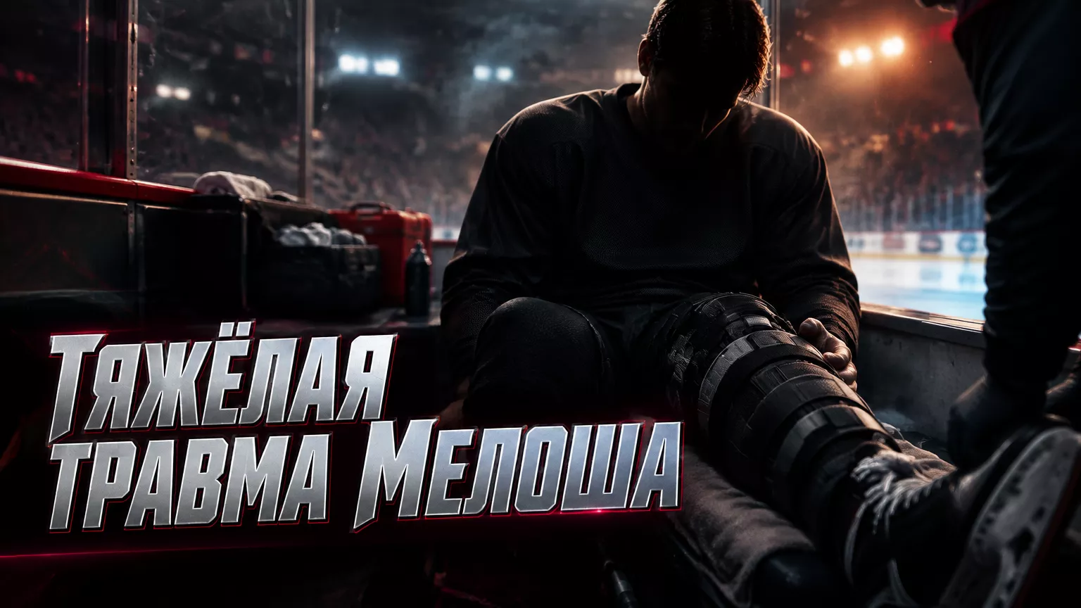 Хоккейная иллюстрация к новости: У Николаса Мелоша диагностированы перелом и разрыв связок