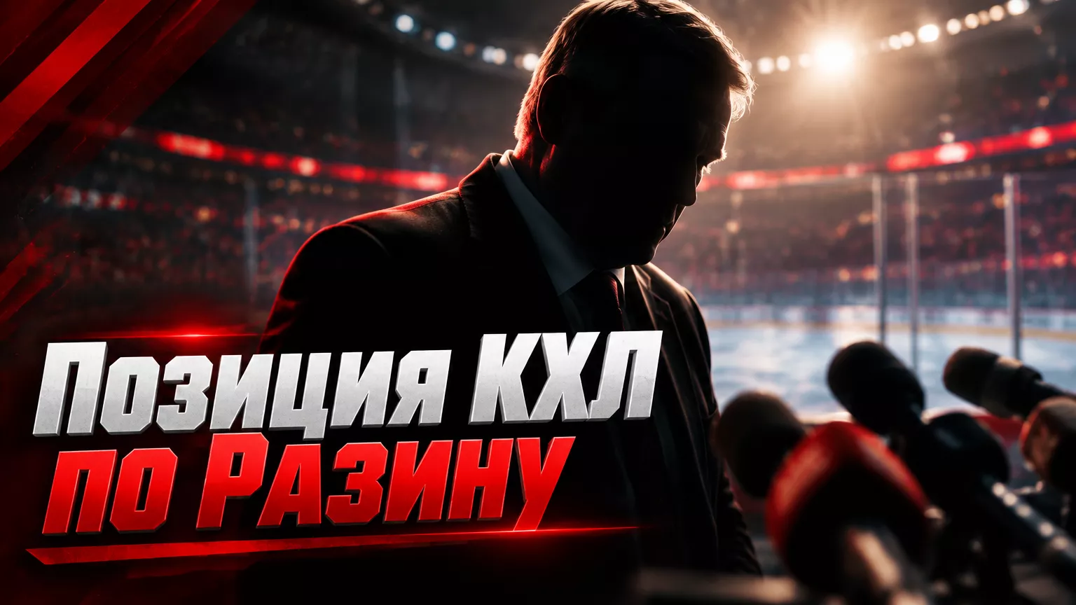 Хоккейная иллюстрация к новости: Алексей Морозов заявил, что КХЛ не применяла санкций к Андрею Разину