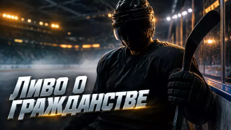Хоккейная иллюстрация к новости: Джошуа Ливо заявил, что сейчас не думает о российском гражданстве