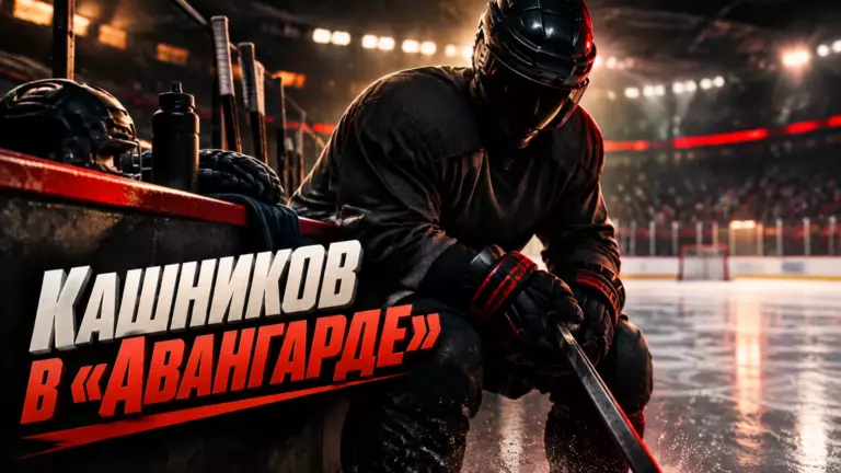 Хоккейная иллюстрация к новости: «Авангард» подписал пробный контракт с Евгением Кашниковым