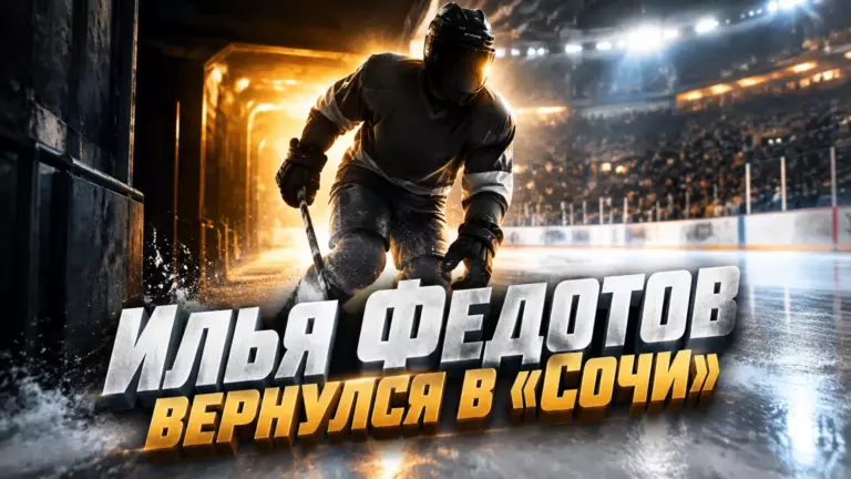 Хоккейная иллюстрация к новости: Илья Федотов вернулся в «Сочи» в результате обмена с «Сибирью»