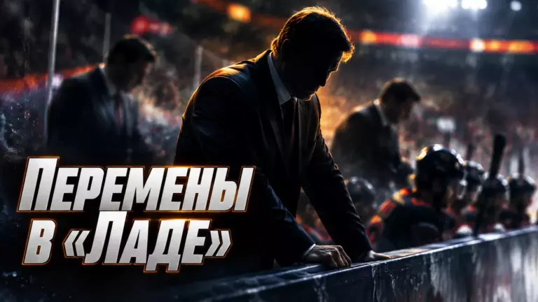 Хоккейная иллюстрация к новости: По данным СМИ, «Лада» может полностью сменить тренерский штаб