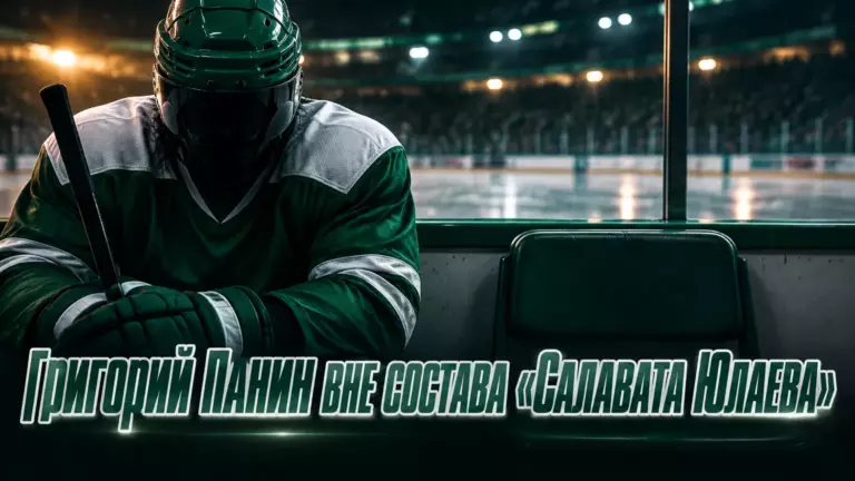 Хоккейная иллюстрация к новости: Григорий Панин пропускает выезд «Салавата Юлаева» по семейным обстоятельствам