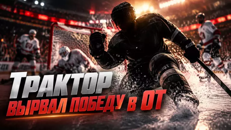 Хоккейная иллюстрация к новости: «Трактор» вырвал победу у московского «Динамо» в овертайме