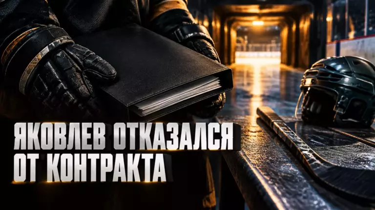 Хоккейная иллюстрация к новости: Алексей Яковлев рассказал, почему отказался от двустороннего контракта с «Сибирью»
