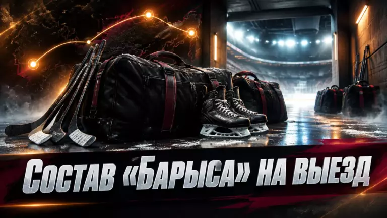 Хоккейная иллюстрация к новости: «Барыс» объявил состав на выездную серию из трёх матчей КХЛ
