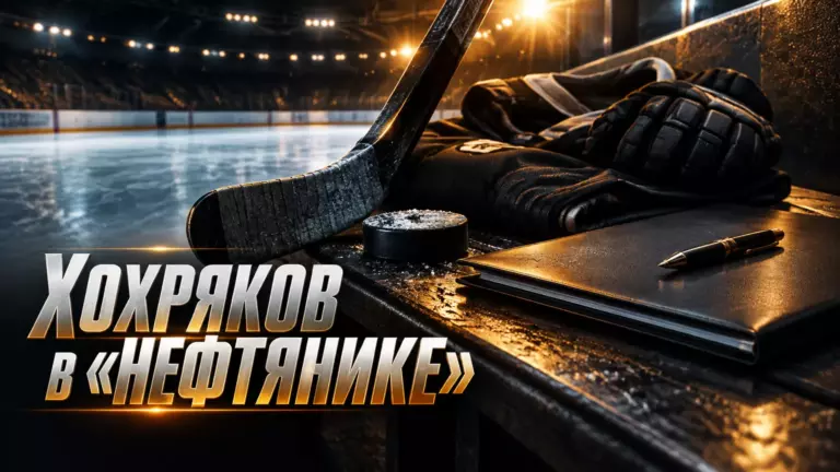 Хоккейная иллюстрация к новости: Пётр Хохряков подписал контракт с «Нефтяником»