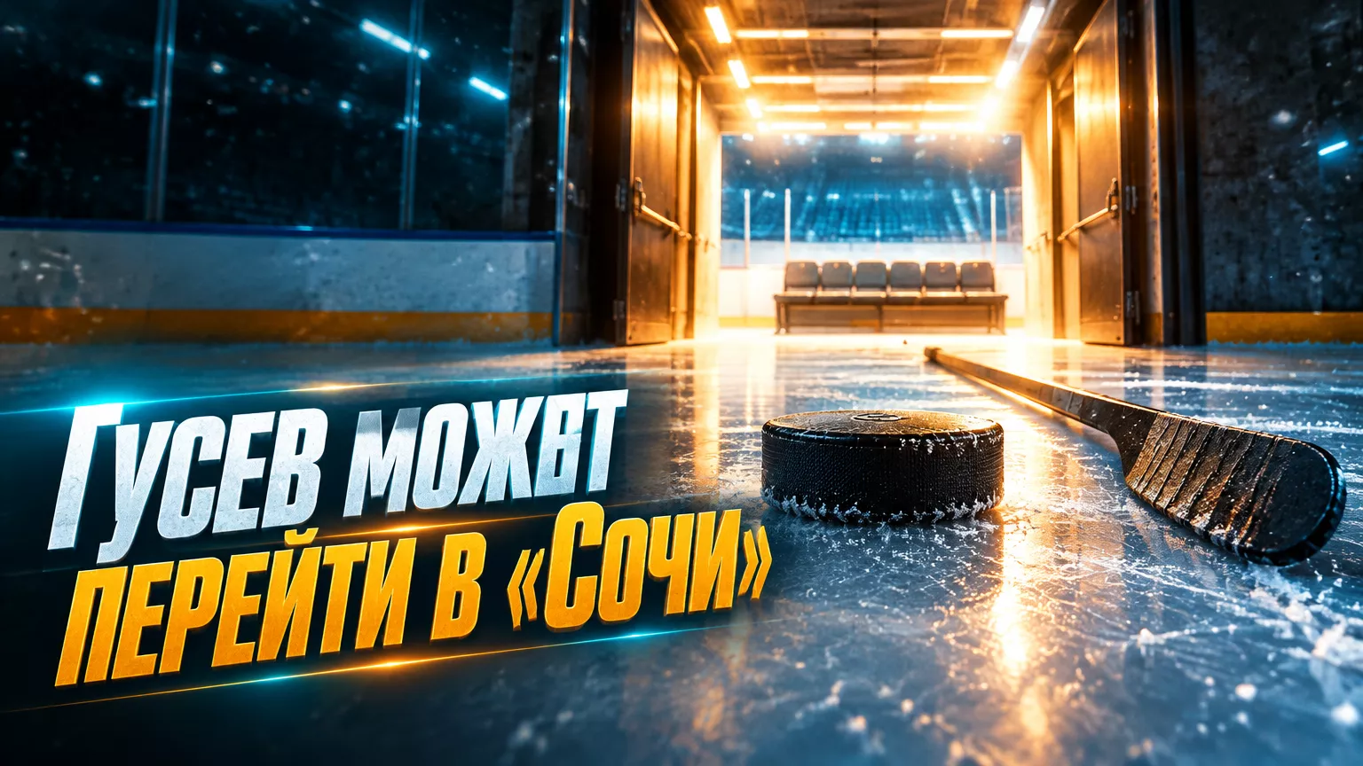 Хоккейная иллюстрация к новости: Хоккейное агентство Winners намекнуло на возможный переход Никиты Гусева в «Сочи»
