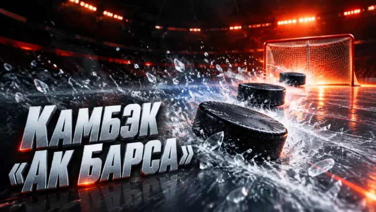 Хоккейная иллюстрация к новости: «Ак Барс» забросил три шайбы за 140 секунд и обыграл «Барыс»