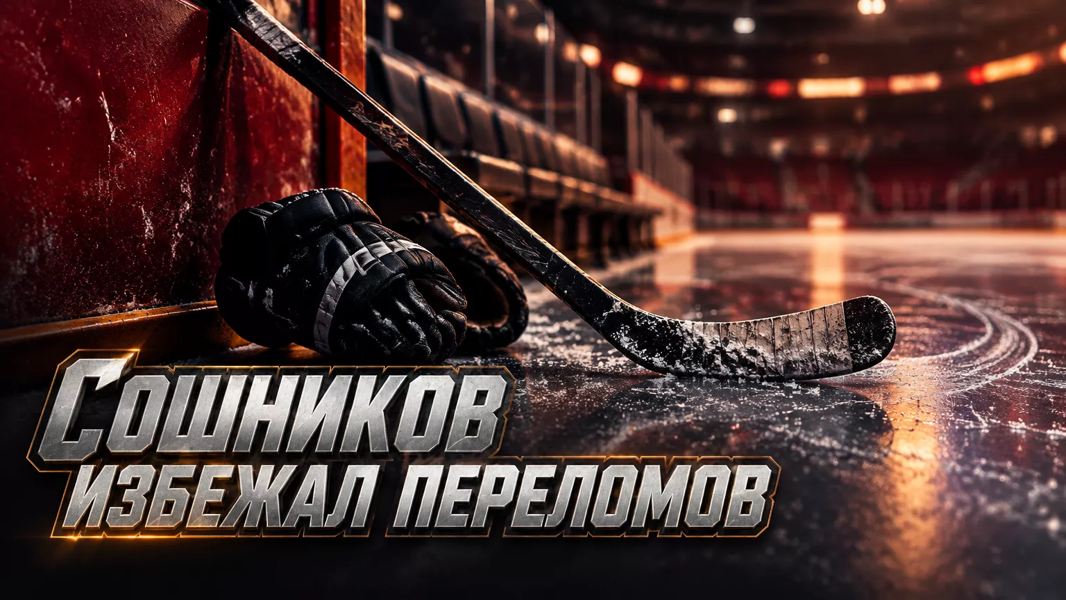 Хоккейная иллюстрация к новости: Скотт Гордон: Никита Сошников избежал переломов после столкновения с бортом